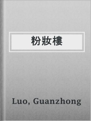 粉妝樓 - ebook